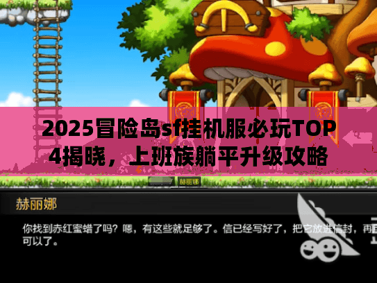 2025冒险岛sf挂机服必玩TOP4揭晓，上班族躺平升级攻略