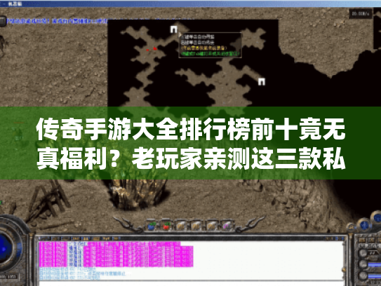 传奇手游大全排行榜前十竟无真福利？老玩家亲测这三款私服才是隐藏神作