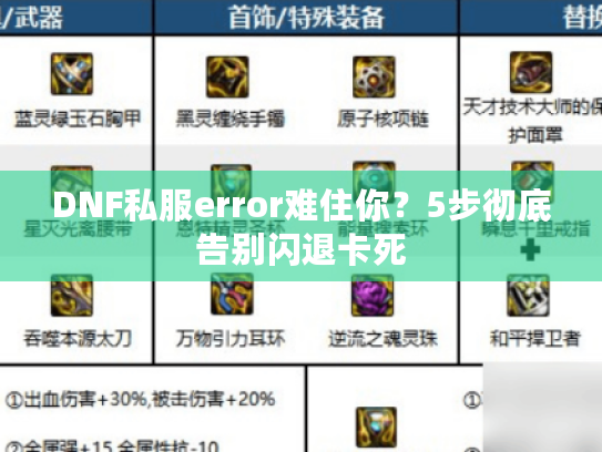 DNF私服error难住你？5步彻底告别闪退卡死