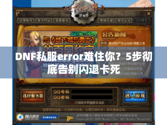 DNF私服error难住你？5步彻底告别闪退卡死