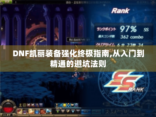 DNF凯丽装备强化终极指南,从入门到精通的避坑法则