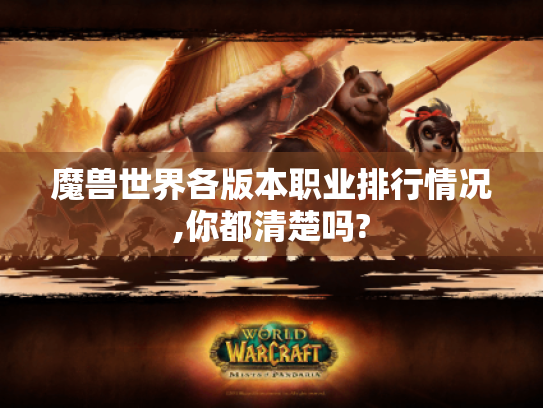 魔兽世界各版本职业排行情况,你都清楚吗?