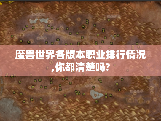 魔兽世界各版本职业排行情况,你都清楚吗?