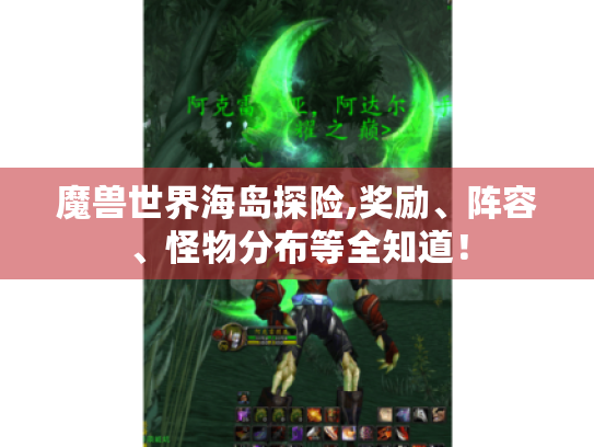 魔兽世界海岛探险,奖励、阵容、怪物分布等全知道！