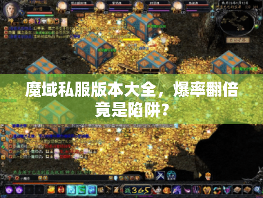 魔域私服版本大全，爆率翻倍竟是陷阱？