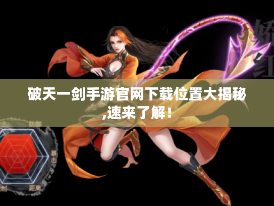 破天一剑手游官网下载位置大揭秘,速来了解！