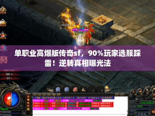 单职业高爆版传奇sf，90%玩家选服踩雷！逆转真相曝光法