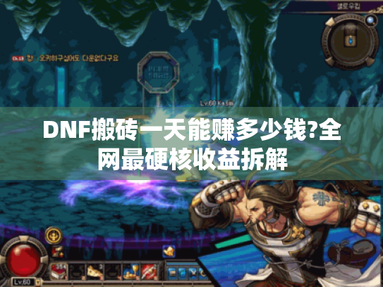 DNF搬砖一天能赚多少钱?全网最硬核收益拆解