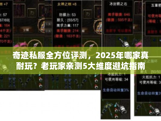 奇迹私服全方位评测,2025年哪家真耐玩?老玩家亲测5大维度避坑指南 奇迹私服全方位评测,2025年哪家真耐玩?老玩家亲测5大维度避坑指南