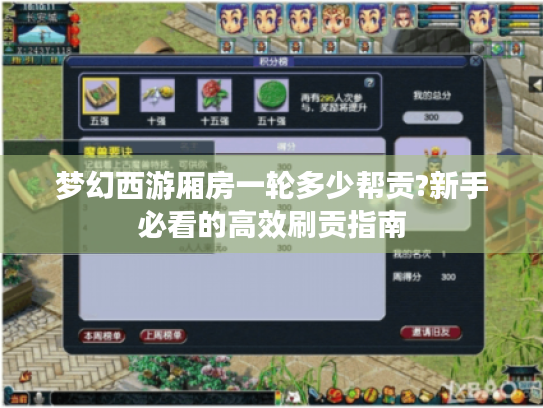 梦幻西游厢房一轮多少帮贡?新手必看的高效刷贡指南