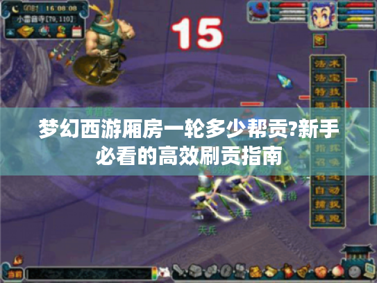 梦幻西游厢房一轮多少帮贡?新手必看的高效刷贡指南