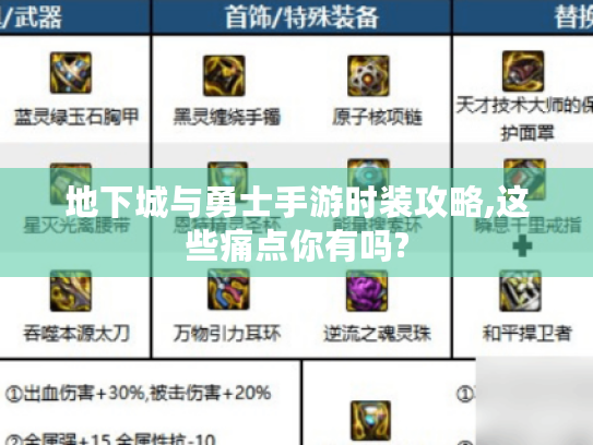 地下城与勇士手游时装攻略,这些痛点你有吗? 地下城与勇士手游时装攻略,这些痛点你有吗?