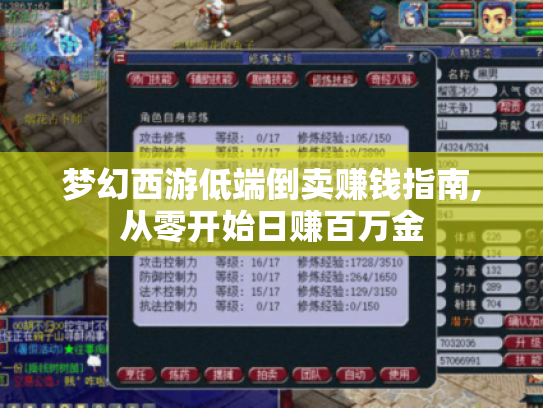 梦幻西游低端倒卖赚钱指南,从零开始日赚百万金