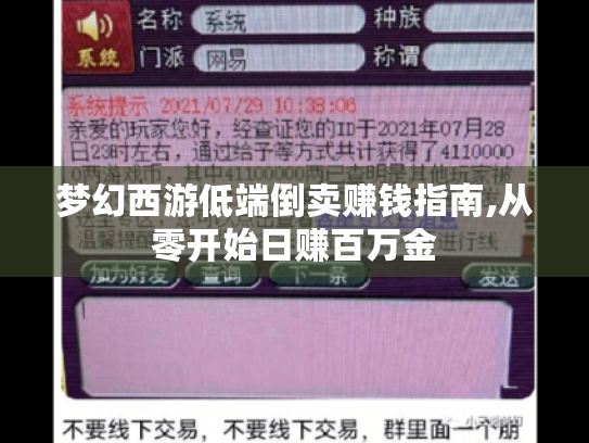 梦幻西游低端倒卖赚钱指南,从零开始日赚百万金