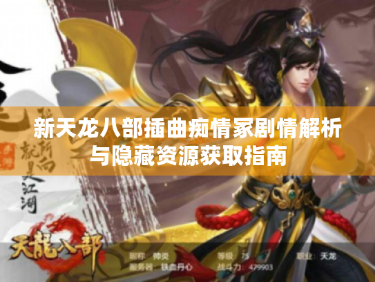 新天龙八部插曲痴情冢剧情解析与隐藏资源获取指南