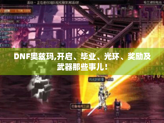 DNF奥兹玛,开启、毕业、光环、奖励及武器那些事儿！