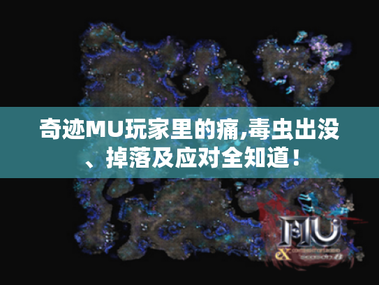 奇迹MU玩家里的痛,毒虫出没、掉落及应对全知道！