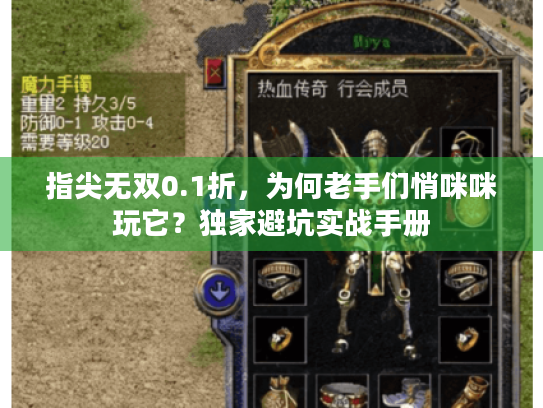指尖无双0.1折,为何老手们悄咪咪玩它?独家避坑实战手册 指尖无双0.1折,为何老手们悄咪咪玩它?独家避坑实战手册