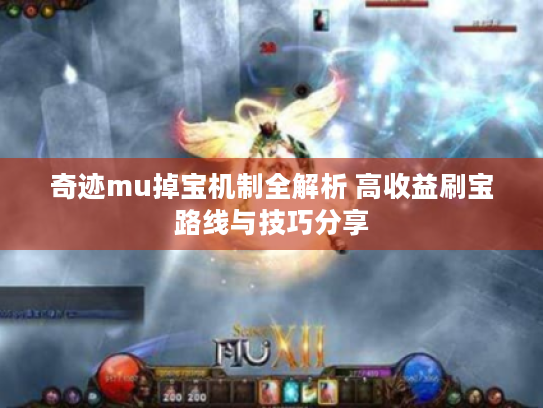奇迹mu掉宝机制全解析 高收益刷宝路线与技巧分享