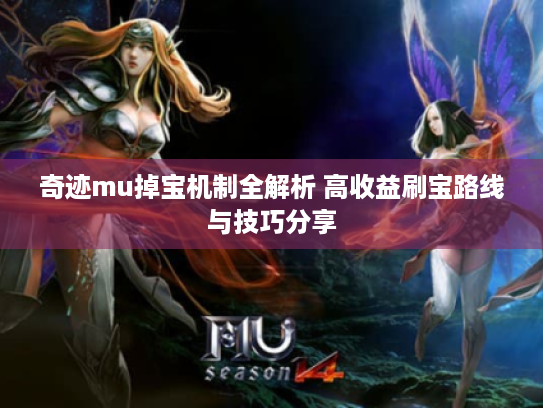 奇迹mu掉宝机制全解析 高收益刷宝路线与技巧分享