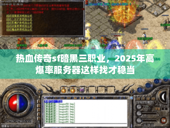 热血传奇sf暗黑三职业，2025年高爆率服务器这样找才稳当
