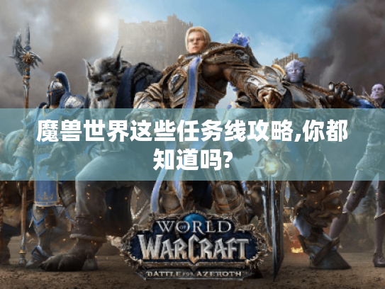 魔兽世界这些任务线攻略,你都知道吗?