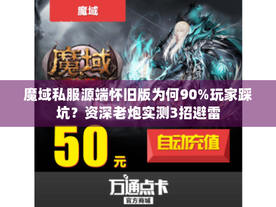 魔域私服源端怀旧版为何90%玩家踩坑？资深老炮实测3招避雷