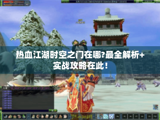 热血江湖时空之门在哪?最全解析+实战攻略在此！