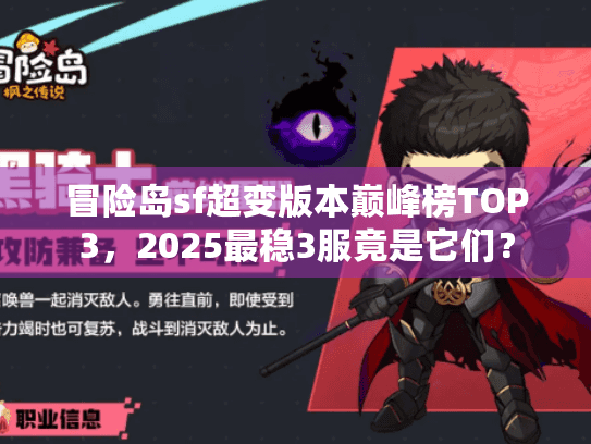 冒险岛sf超变版本巅峰榜TOP3，2025最稳3服竟是它们？