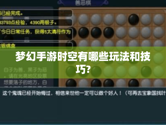 梦幻手游时空有哪些玩法和技巧? 梦幻手游时空有哪些玩法和技巧?