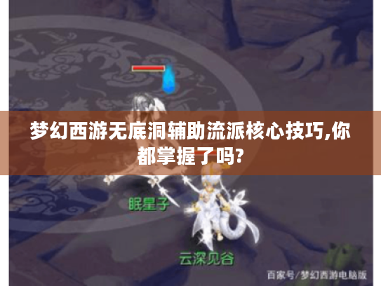 梦幻西游无底洞辅助流派核心技巧,你都掌握了吗?