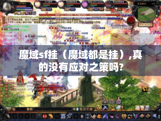 魔域sf挂（魔域都是挂）,真的没有应对之策吗?