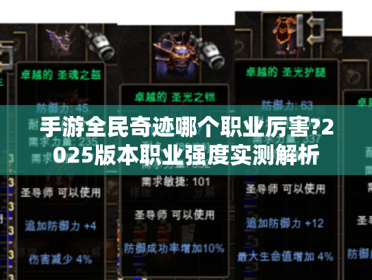 手游全民奇迹哪个职业厉害?2025版本职业强度实测解析