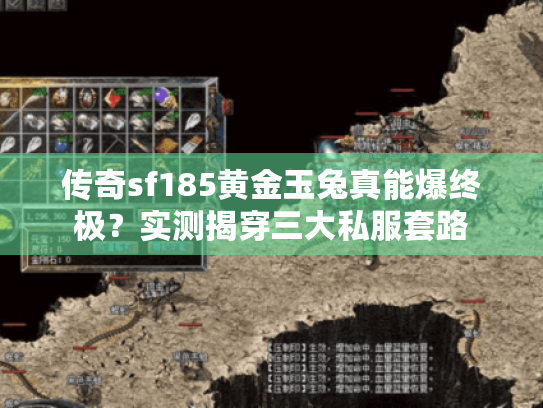 传奇sf185黄金玉兔真能爆终极？实测揭穿三大私服套路