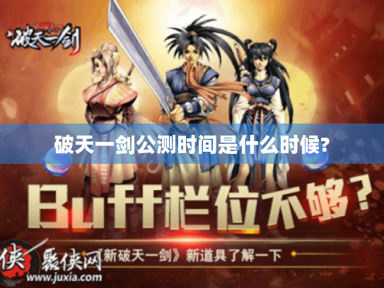 破天一剑公测时间是什么时候?