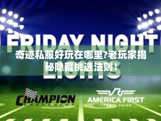 奇迹私服好玩在哪里?老玩家揭秘隐藏挑选法则！