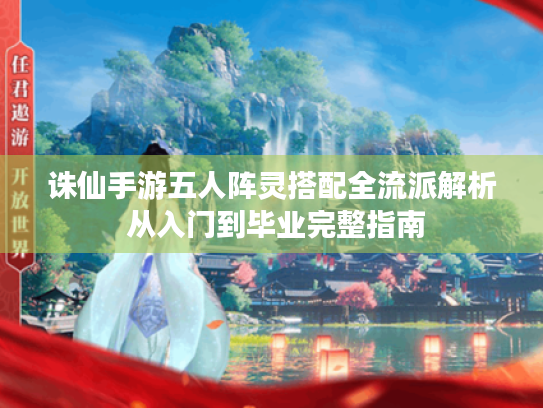 诛仙手游五人阵灵搭配全流派解析 从入门到毕业完整指南 诛仙手游五人阵灵搭配全流派解析 从入门到毕业完整指南