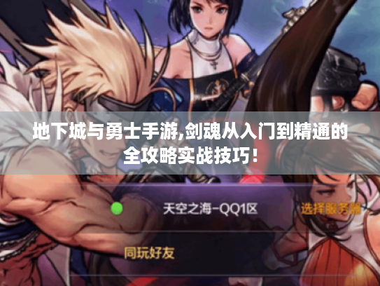 地下城与勇士手游,剑魂从入门到精通的全攻略实战技巧！