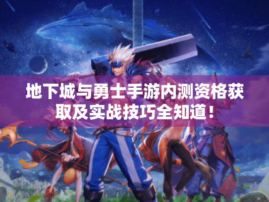 地下城与勇士手游内测资格获取及实战技巧全知道! 地下城与勇士手游内测资格获取及实战技巧全知道!