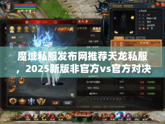魔域私服发布网推荐天龙私服，2025新版非官方vs官方对决？