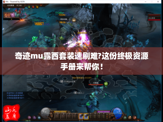 奇迹mu露西套装速刷难?这份终极资源手册来帮你！