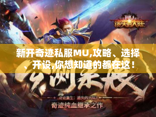 新开奇迹私服MU,攻略、选择、开设,你想知道的都在这！