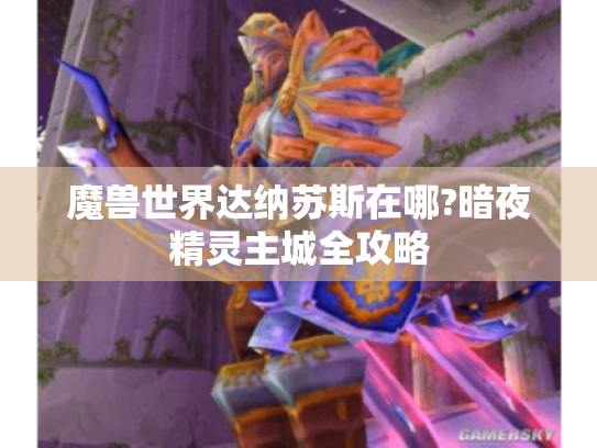 魔兽世界达纳苏斯在哪?暗夜精灵主城全攻略