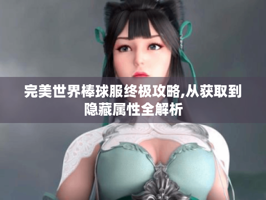 完美世界棒球服终极攻略,从获取到隐藏属性全解析