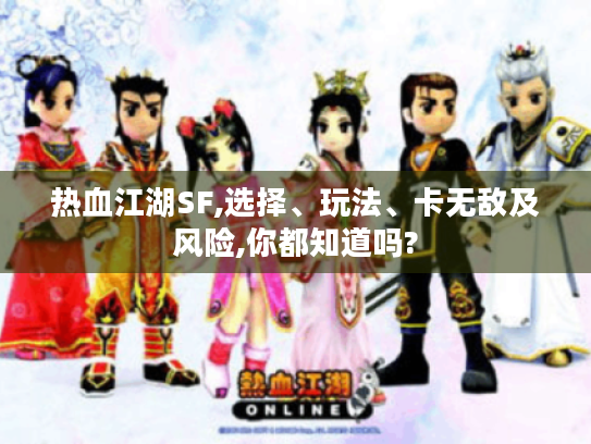 热血江湖SF,选择、玩法、卡无敌及风险,你都知道吗? 热血江湖SF,选择、玩法、卡无敌及风险,你都知道吗?