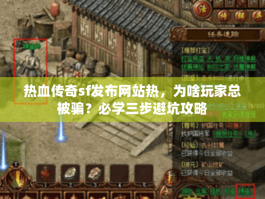 热血传奇sf发布网站热,为啥玩家总被骗?必学三步避坑攻略 热血传奇sf发布网站热,为啥玩家总被骗?必学三步避坑攻略