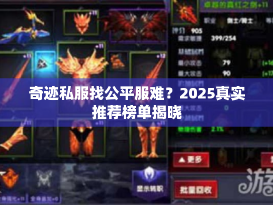 奇迹私服找公平服难?2025真实推荐榜单揭晓 奇迹私服找公平服难?2025真实推荐榜单揭晓