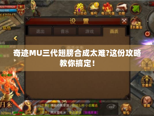 奇迹MU三代翅膀合成太难?这份攻略教你搞定！