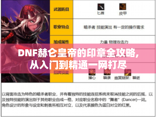 DNF赫仑皇帝的印章全攻略,从入门到精通一网打尽