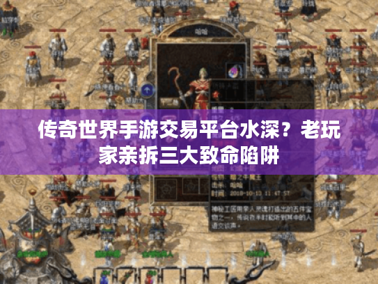 传奇世界手游交易平台水深？老玩家亲拆三大致命陷阱